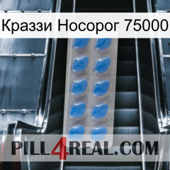 Краззи Носорог 75000 22